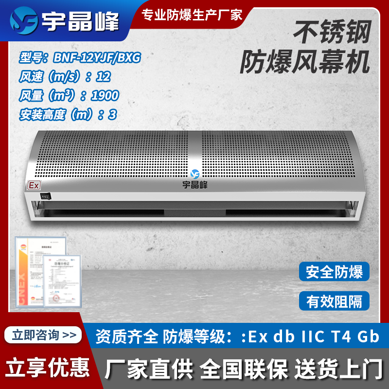 宇晶峰不銹鋼防爆風(fēng)幕機1.2米BNF-12YJF/BXG