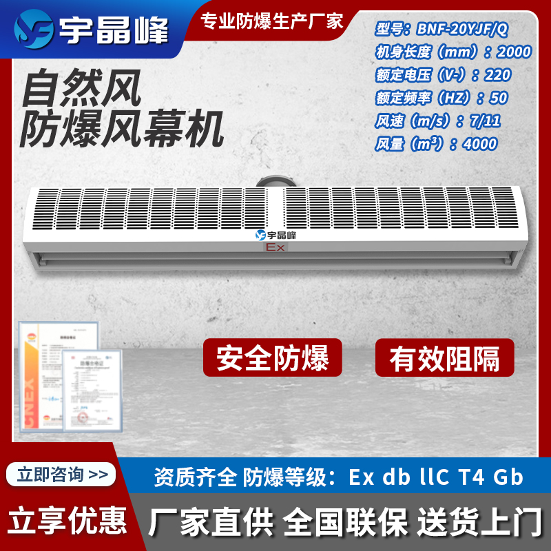 宇晶峰2米防爆風(fēng)幕機-自然風(fēng)BNF-20YJF/Q