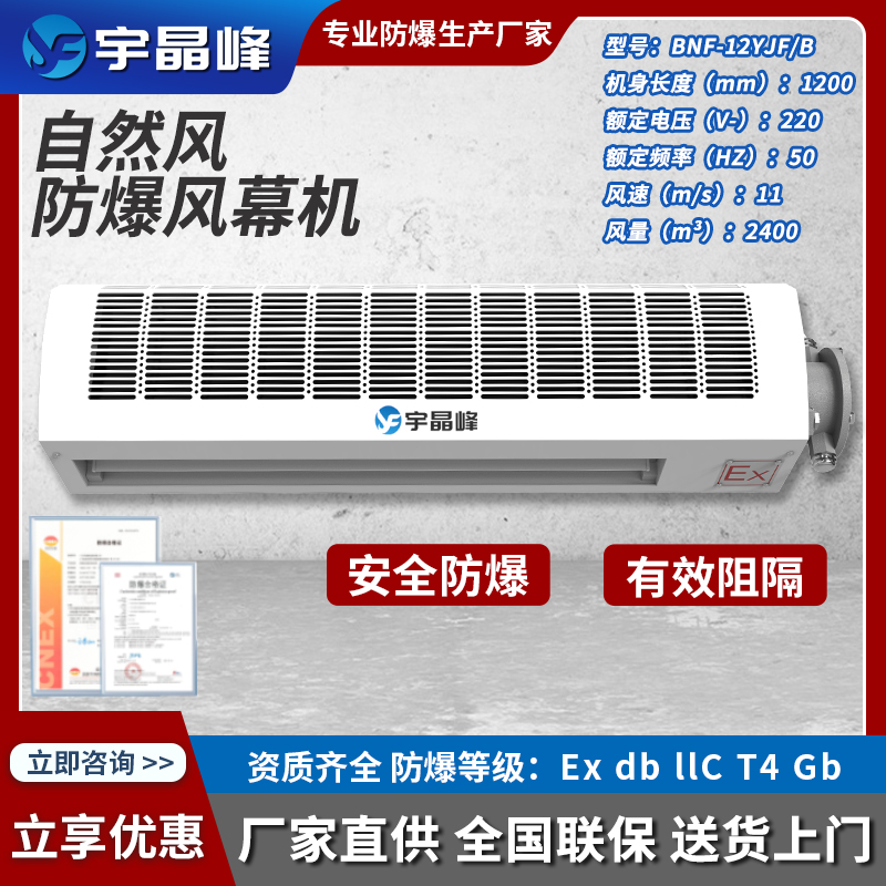 宇晶峰1.2米防爆風(fēng)幕機-自然風(fēng)B款BNF-12YJF/B
