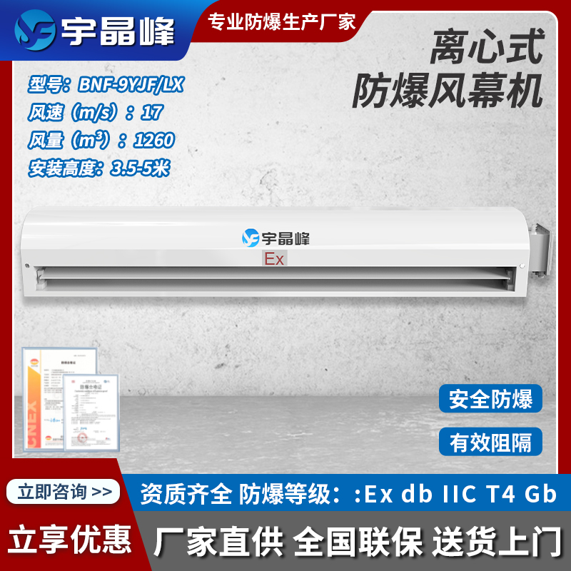 宇晶峰0.9米防爆風(fēng)幕機-離心式1260風(fēng)量BNF-9YJF/LX