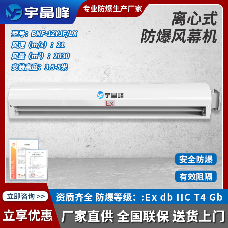 宇晶峰離心式防爆風(fēng)幕機(jī)-1.2米2030風(fēng)量