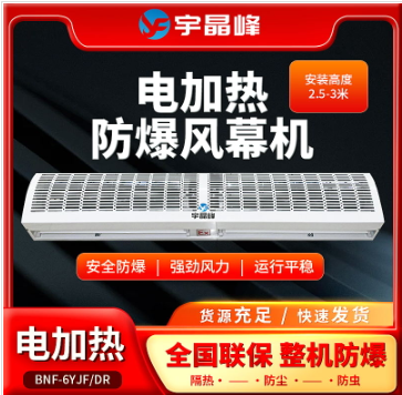 宇晶峰0.6米防爆風(fēng)幕機(jī)-電加熱