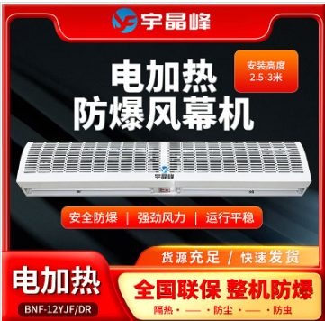 宇晶峰1.2米防爆風(fēng)幕機(jī)-電加熱