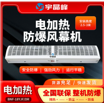 宇晶峰1.8米防爆風(fēng)幕機(jī)-電加熱