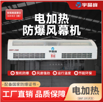 宇晶峰1米防爆風(fēng)幕機(jī)-電加熱D款