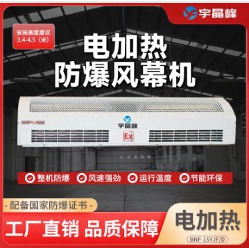 宇晶峰1.5米防爆風(fēng)幕機(jī)-電加熱D款