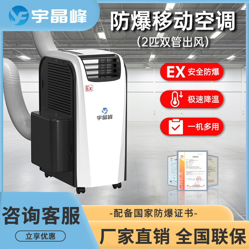 宇晶峰防爆移動(dòng)空調(diào)2匹雙管出風(fēng)