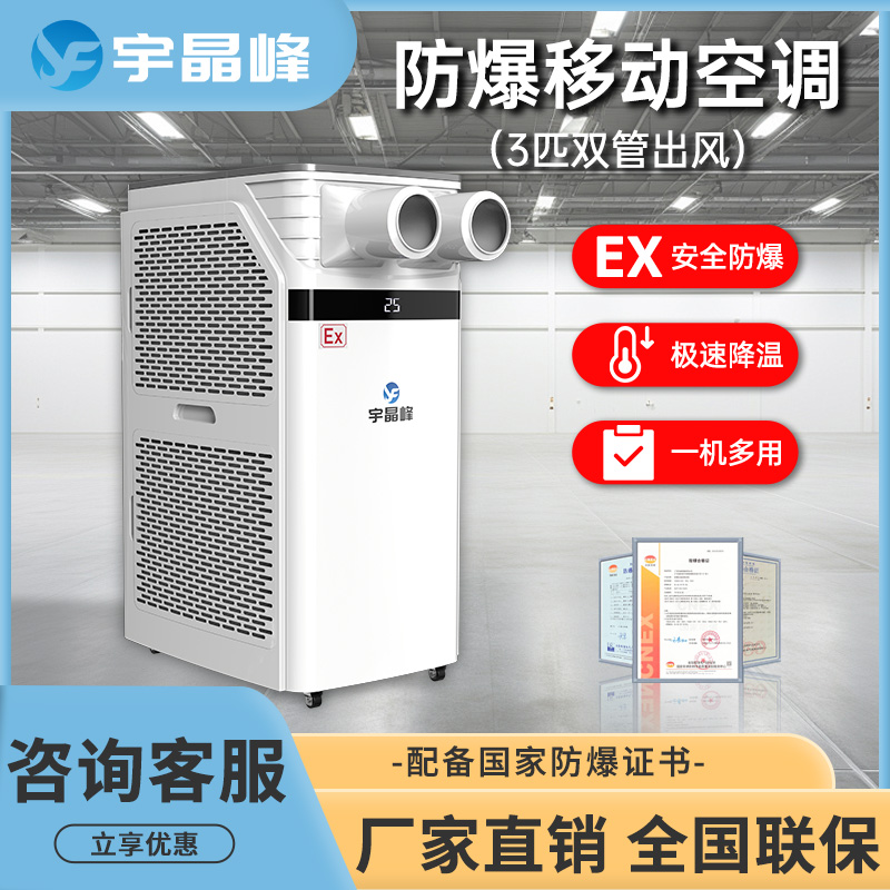 宇晶峰防爆移動(dòng)空調(diào)3匹雙管出風(fēng)
