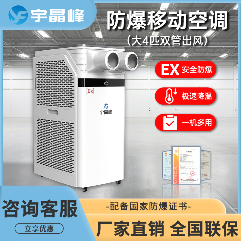 宇晶峰防爆移動(dòng)空調(diào)大4匹雙管出風(fēng)