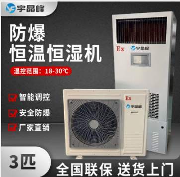 宇晶峰防爆恒溫恒濕機 BHW-9