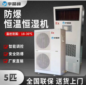 宇晶峰防爆恒溫恒濕機 BHW-15