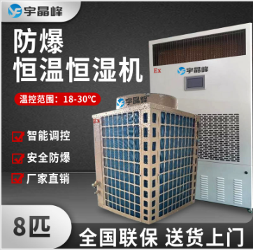 宇晶峰防爆恒溫恒濕機 BHW-22