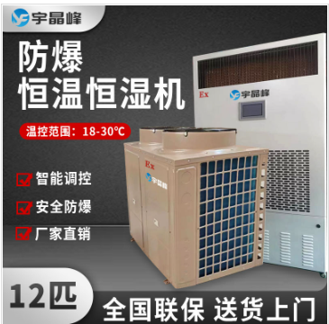 宇晶峰防爆恒溫恒濕機 BHW-36