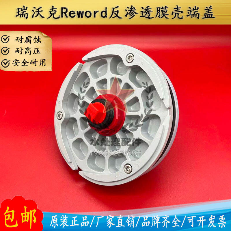 瑞沃克Reword膜殼端蓋8040反滲透8寸原裝水處理玻璃鋼膜殼密封圈