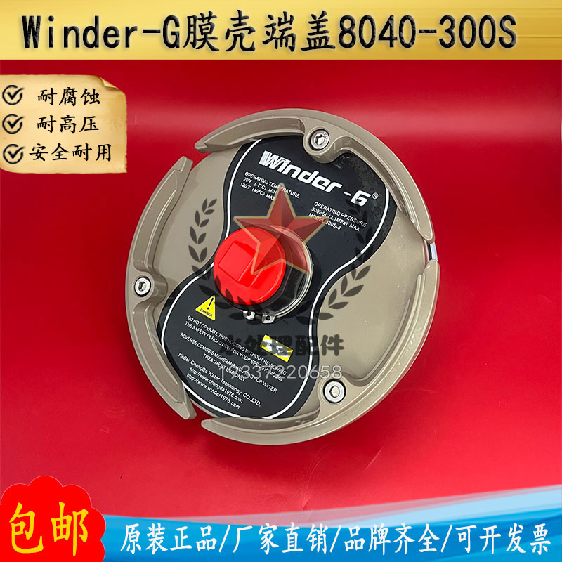 Winder-G温德膜壳端盖8寸8040-300S反渗透原装玻璃钢膜壳配件