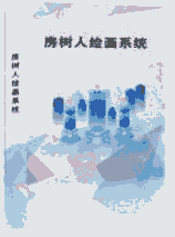 國盛偉興房樹人繪畫系統(tǒng)