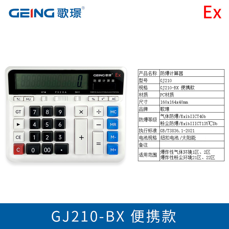 防爆計(jì)算器GJ210便攜款紐扣電池
