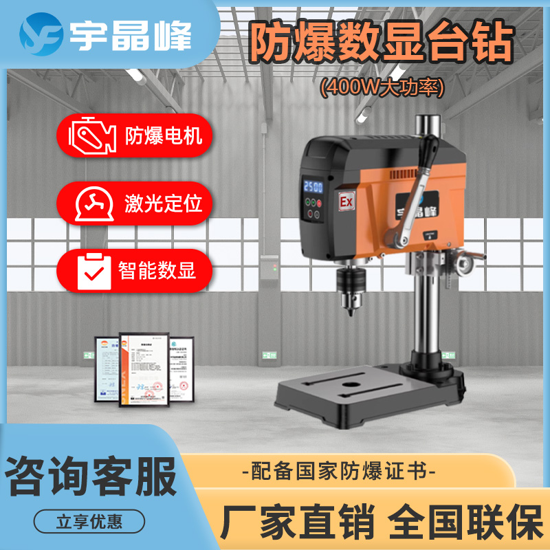 宇晶峰防爆數(shù)顯臺鉆無刷電動鉆孔機大功率小型鉆床打孔器工廠