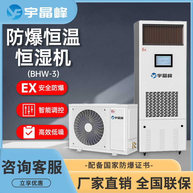 宇晶峰防爆恒溫恒濕機工業(yè)車間倉庫化工廠實驗室無霧加濕器大容量