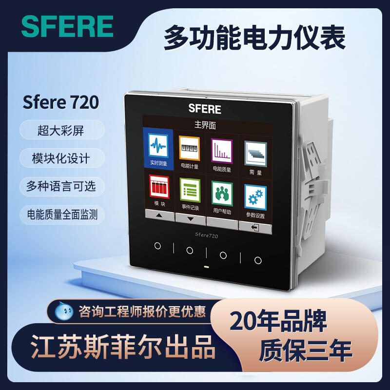 江蘇斯菲爾電氣多功能電力電流電壓儀表Sfere720