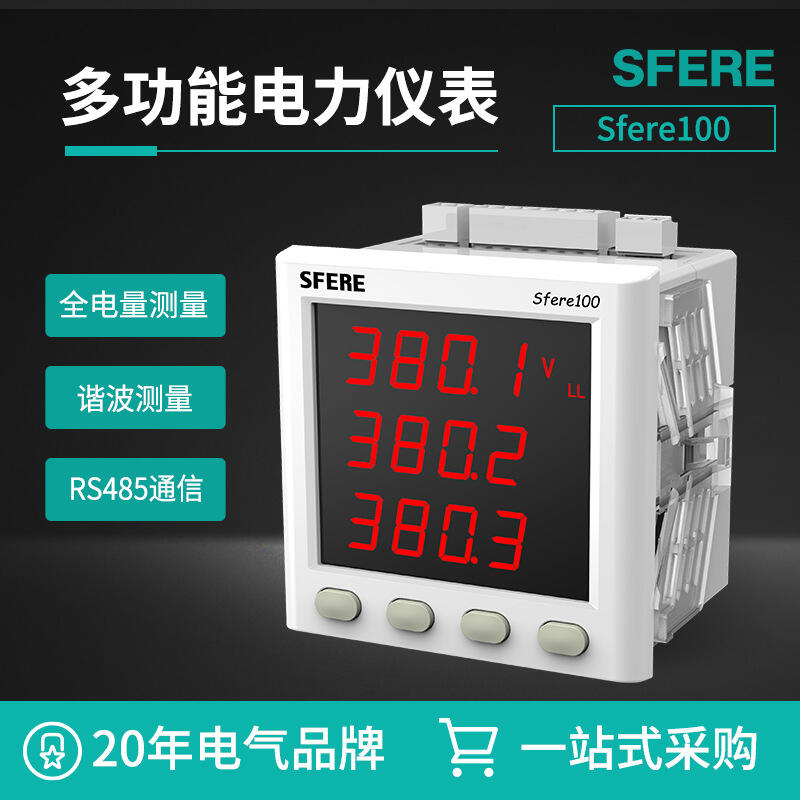 sfere100多功能LED液晶顯示電能質(zhì)量監(jiān)測(cè)電力儀表江蘇斯菲爾直銷