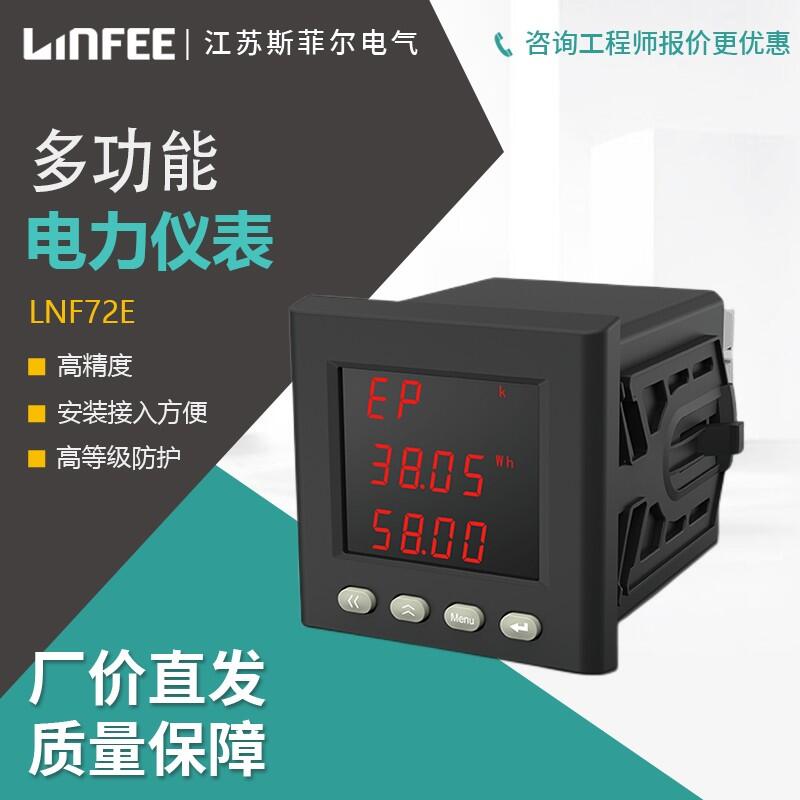 領菲linfee LNF72E系列三相數(shù)顯多功能電力儀表智能電流電壓表