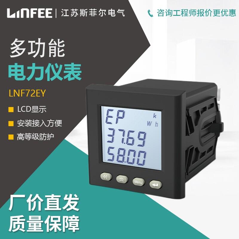 領(lǐng)菲linfee LNF72EY多功能智能電力儀表三相數(shù)顯電流電壓功率表