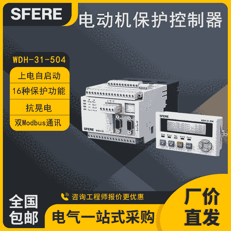 斯菲爾16種保護電動機保護控制器WDH-31-504雙MODBUS通訊馬達保護