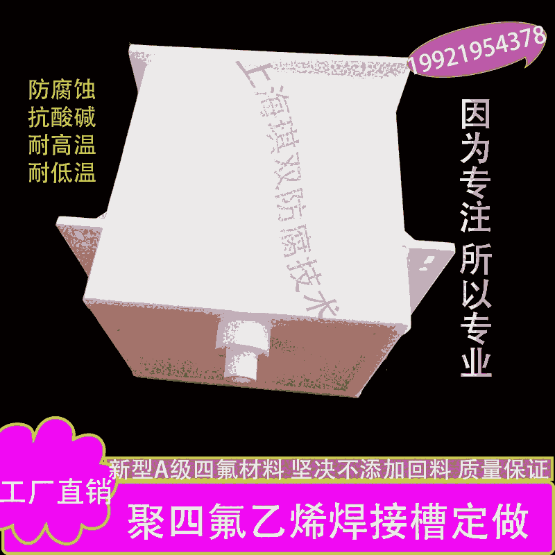 四氟焊接槽聚四氟乙烯一体槽PTFE非标定制可加把手和盖子防腐蚀耐高温抗酸碱