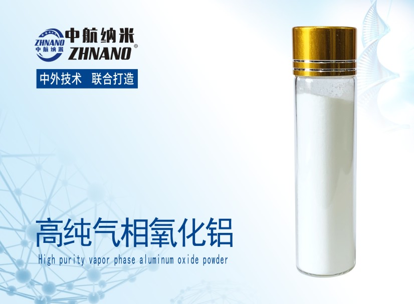 高純氣相法納米氧化鋁