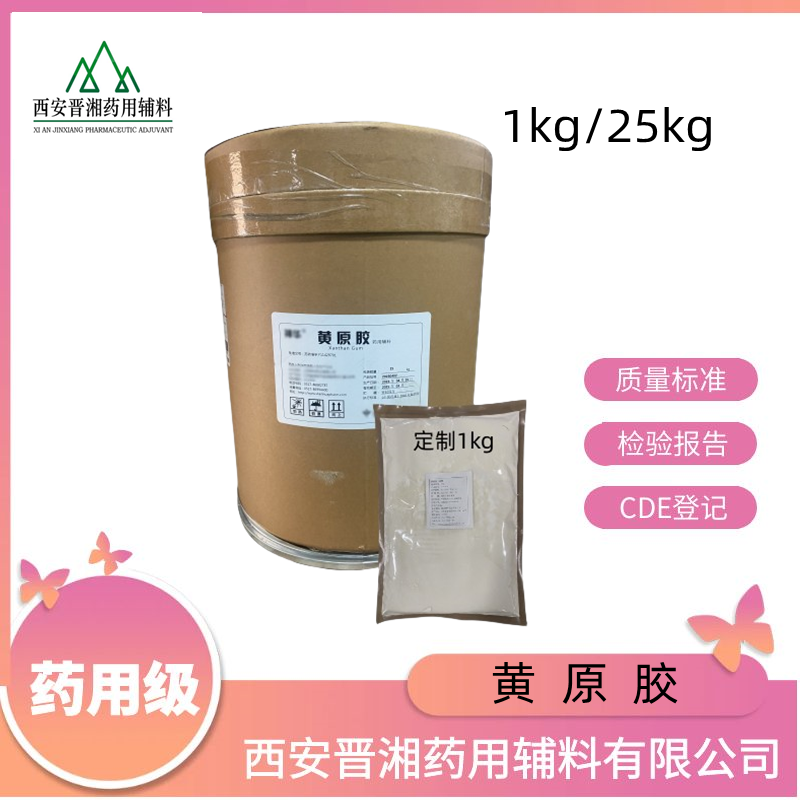 药用级黄原胶 1kg/25kg  有质检单