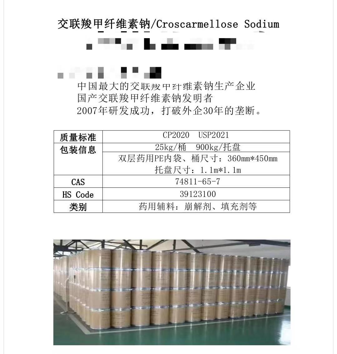 交聯(lián)羧甲基纖維素鈉，藥用輔料