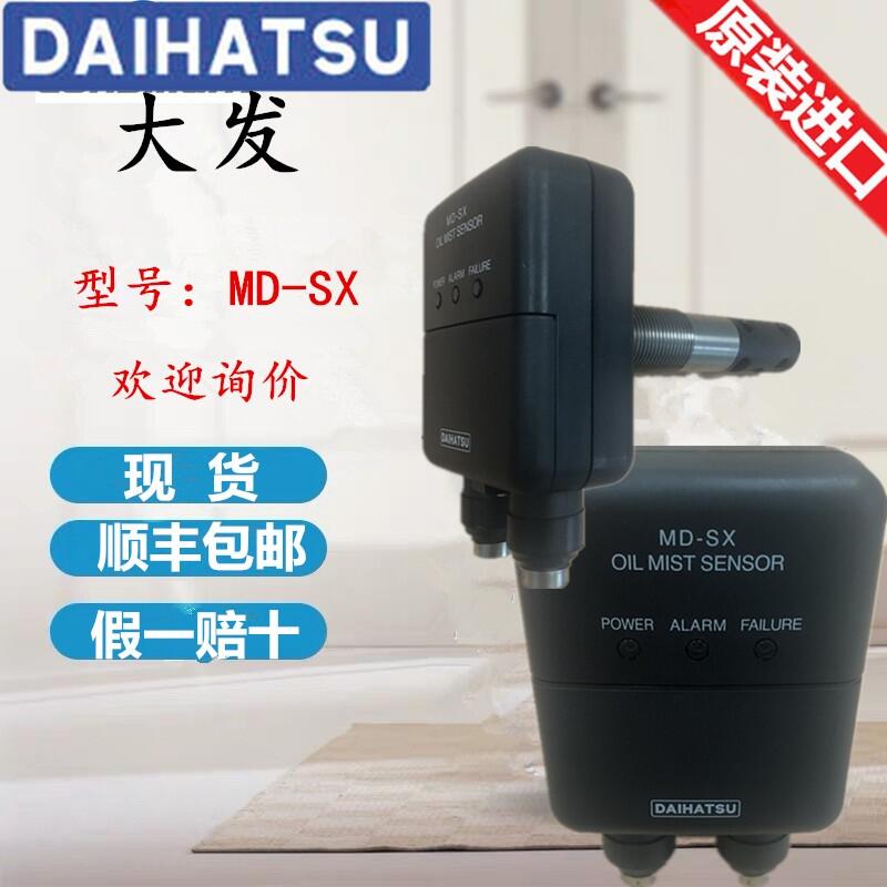 MD-SX 大發(fā)DAIHATSU主機(jī)柴油機(jī)油霧探測(cè)器原裝正品現(xiàn)貨包郵