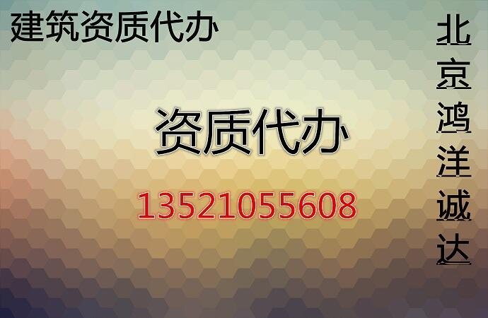 北京鸿洋诚达专业代办钢结构专业承包资质