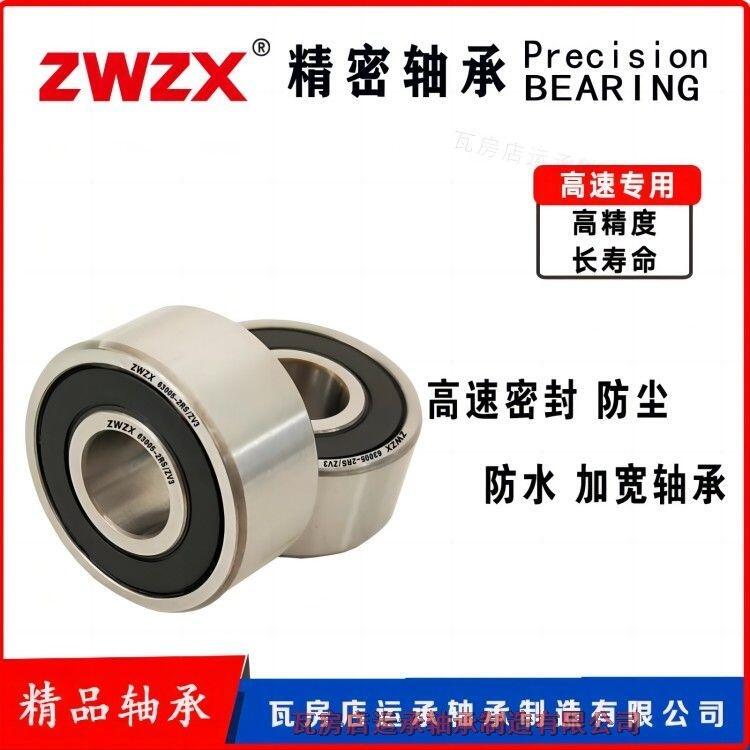 ZWZX 瓦房店 高速63010-2RS/ZV3 精密 低噪音 加寬深溝球軸承