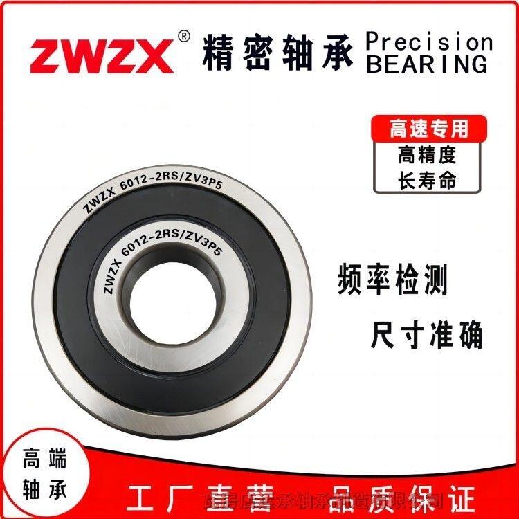 瓦房店 6014-2RS/ZV3P5 6015-2RS/ZV3P5 ZWZX 精密 替代進(jìn)口質(zhì)量 深