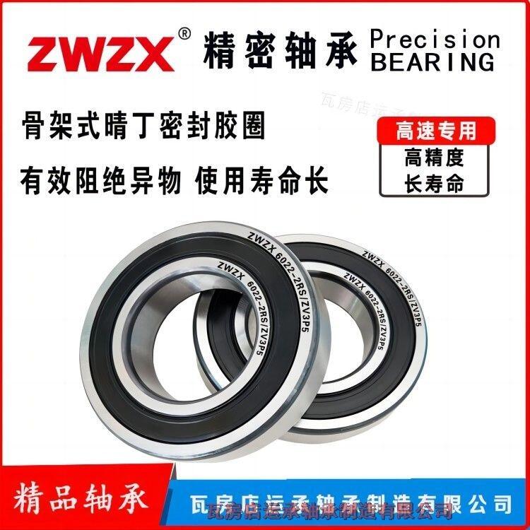 ZWZX 6022-2RS/ZV3P5 6024-2RS/ZV3P5 瓦房店 精密 替代進(jìn)口質(zhì)量 深