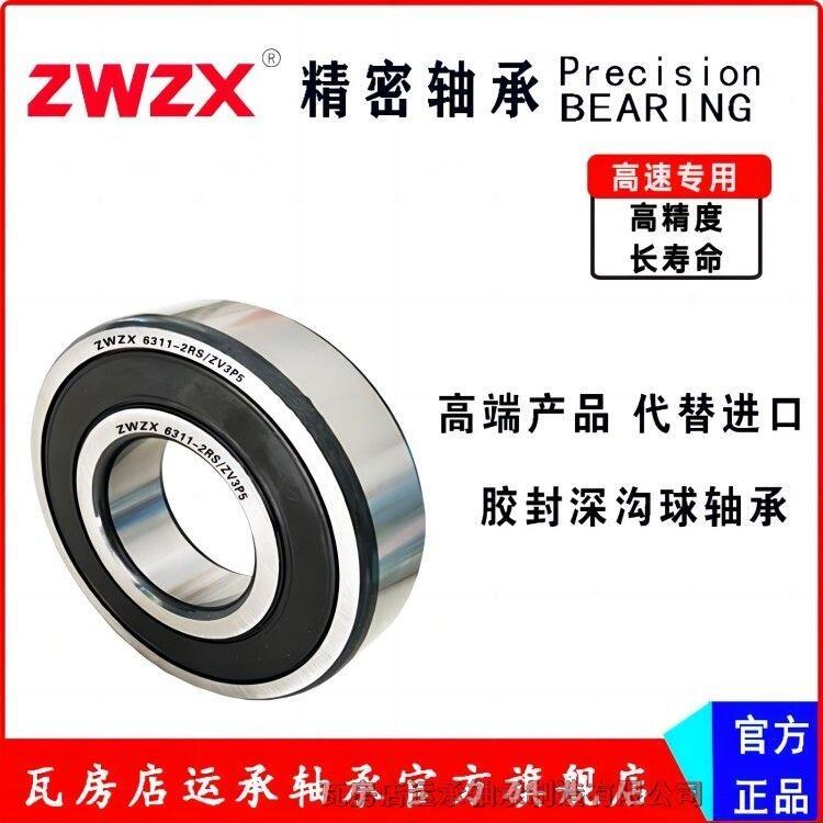 ZWZX 瓦房店 6308-2RS/ZV3P5 6309-2RS/ZV3P5 高端 精密 替代進(jìn)口 