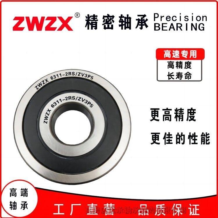 ZWZX 6312-2RS/ZV3P5 6313-2RS/ZV3P5 瓦房店 高端 精密 替代進(jìn)口 