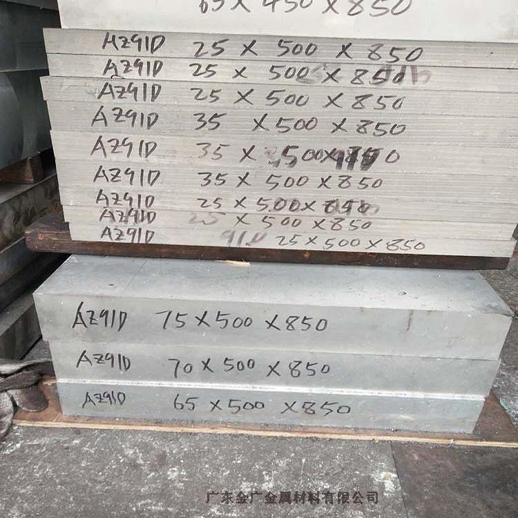 az91d鎂合金板 質(zhì)量保證 價格實惠