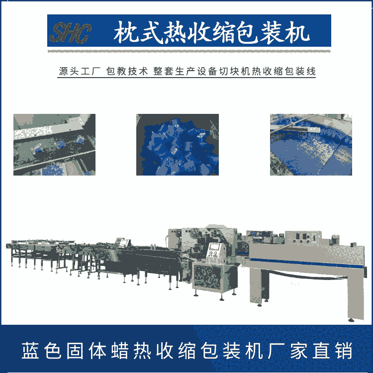 全自動固蠟自動切塊包裝熱收縮生產設備