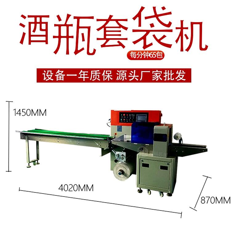 枕式酒瓶自動套膜包裝機