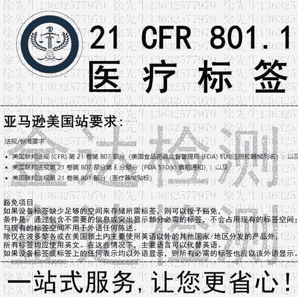 醫(yī)療器械標簽21 CFR 801.1辦理周期多久亞馬遜審核