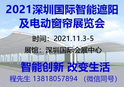 2021深圳國際智能遮陽及電動窗簾展覽會