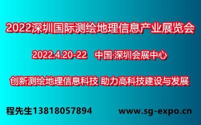 2022深圳國際測繪地理信息產(chǎn)業(yè)展覽會