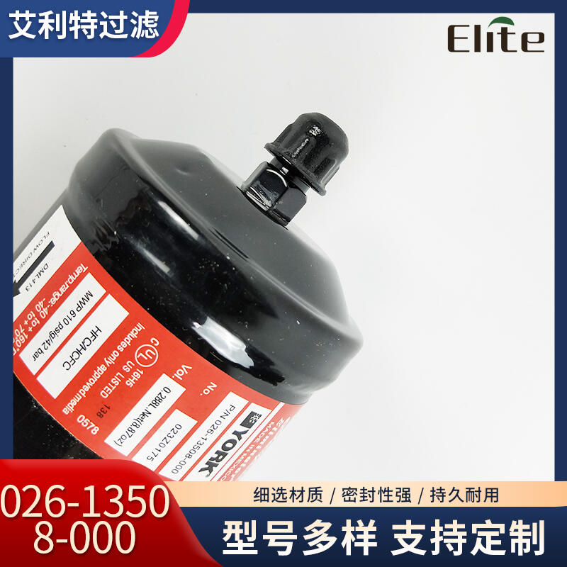 026-13508-000 制冷中央空調(diào)螺桿壓縮機(jī)外置干燥過(guò)濾器026-13508