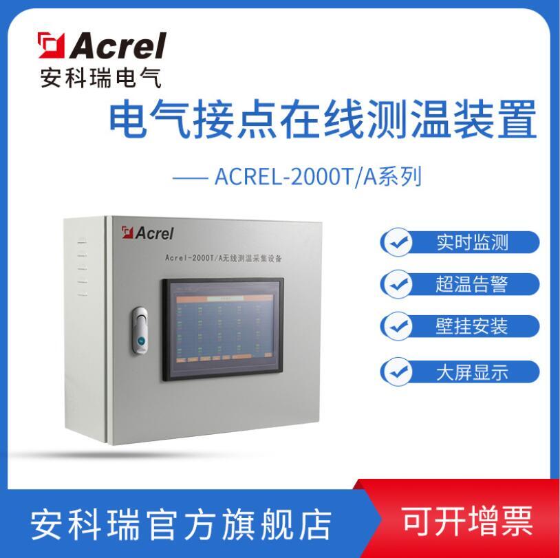 安科瑞Acrel-2000T/A 開關(guān)柜無線測溫采集設(shè)備 壁掛式安裝 高溫告警 