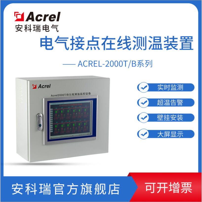 安科瑞Acrel-2000T/B 開關(guān)柜無線測溫系統(tǒng) 支持web訪問和安卓APP