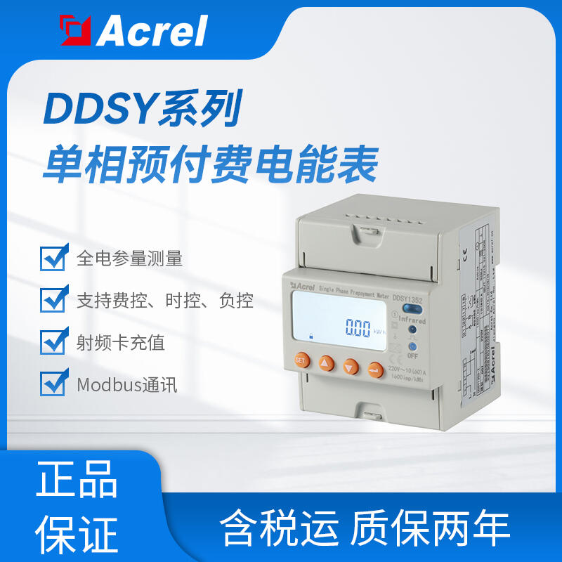 安科瑞DDSY1352-Z能源物聯網電表 單相全電參量測量 支持射頻卡遠程充值 1路RS485