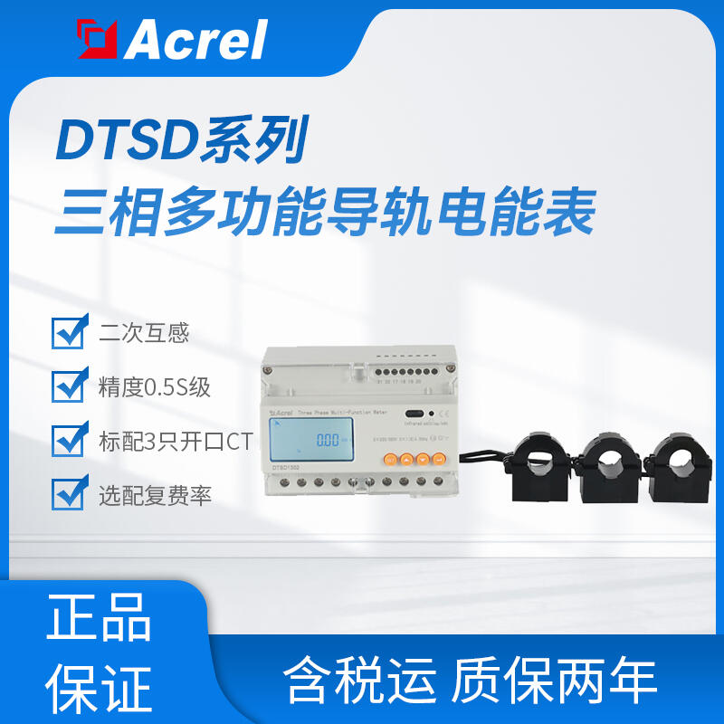 安科瑞DTSD1352-CT能源物联网电表 二次接入不断电导轨式电能表标配开口式互感器